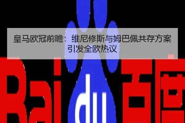 皇马欧冠前瞻：维尼修斯与姆巴佩共存方案引发全欧热议