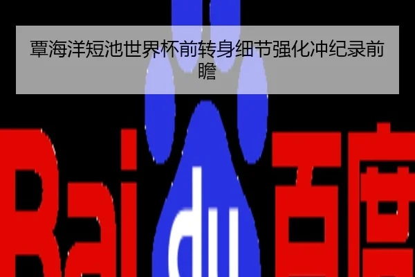 覃海洋短池世界杯前转身细节强化冲纪录前瞻